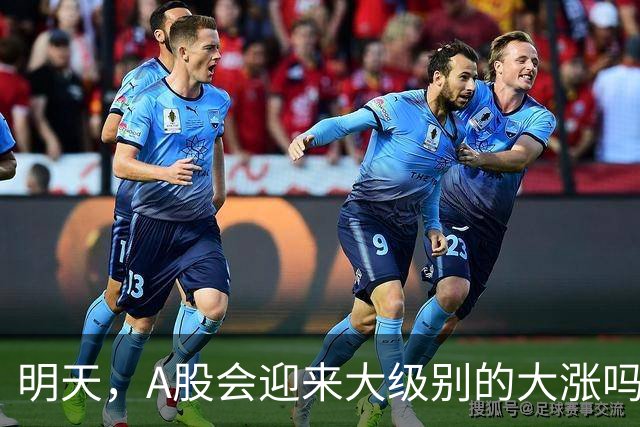 明天，A股会迎来大级别的大涨吗？周二行情提前分析！